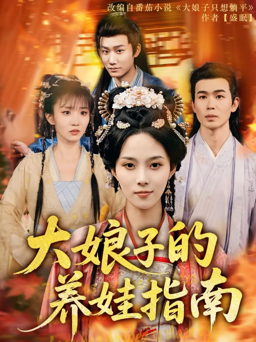 大娘子的养娃指南 短剧高清全集免费在线观看播放完整版 大娘子的养娃指南，大娘子的养娃指南短剧，大娘子的养娃指南网剧，短剧大娘子的养娃指南，大娘子的养娃指南全集，大娘子的养娃指南免费在线观看，大娘子的养娃指南完整版，大娘子的养娃指南网盘资源，大娘子的养娃指南夸克资源，大娘子的养娃指南夸克网盘