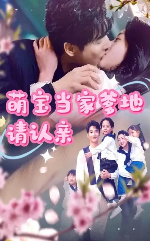 萌宝当家爹地请认亲 短剧高清全集免费在线观看播放完整版 萌宝当家爹地请认亲，萌宝当家爹地请认亲短剧，萌宝当家爹地请认亲网剧，短剧萌宝当家爹地请认亲，萌宝当家爹地请认亲全集，萌宝当家爹地请认亲免费在线观看，萌宝当家爹地请认亲完整版，萌宝当家爹地请认亲网盘资源，萌宝当家爹地请认亲夸克资源，萌宝当家爹地请认亲夸克网盘