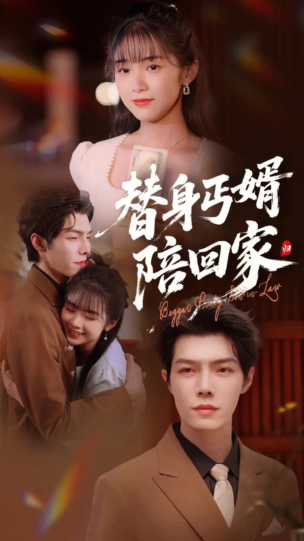 替身丐婿陪回家 短剧高清全集免费在线观看播放完整版 替身丐婿陪回家，替身丐婿陪回家短剧，替身丐婿陪回家网剧，短剧替身丐婿陪回家，替身丐婿陪回家全集，替身丐婿陪回家免费在线观看，替身丐婿陪回家完整版，替身丐婿陪回家网盘资源，替身丐婿陪回家夸克资源，替身丐婿陪回家夸克网盘