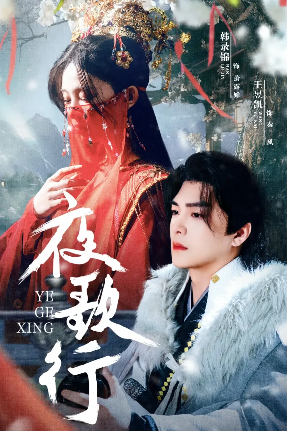 夜歌行 短剧高清全集免费在线观看播放完整版 夜歌行，夜歌行短剧，夜歌行网剧，短剧夜歌行，夜歌行全集，夜歌行免费在线观看，夜歌行完整版，夜歌行网盘资源，夜歌行夸克资源，夜歌行夸克网盘