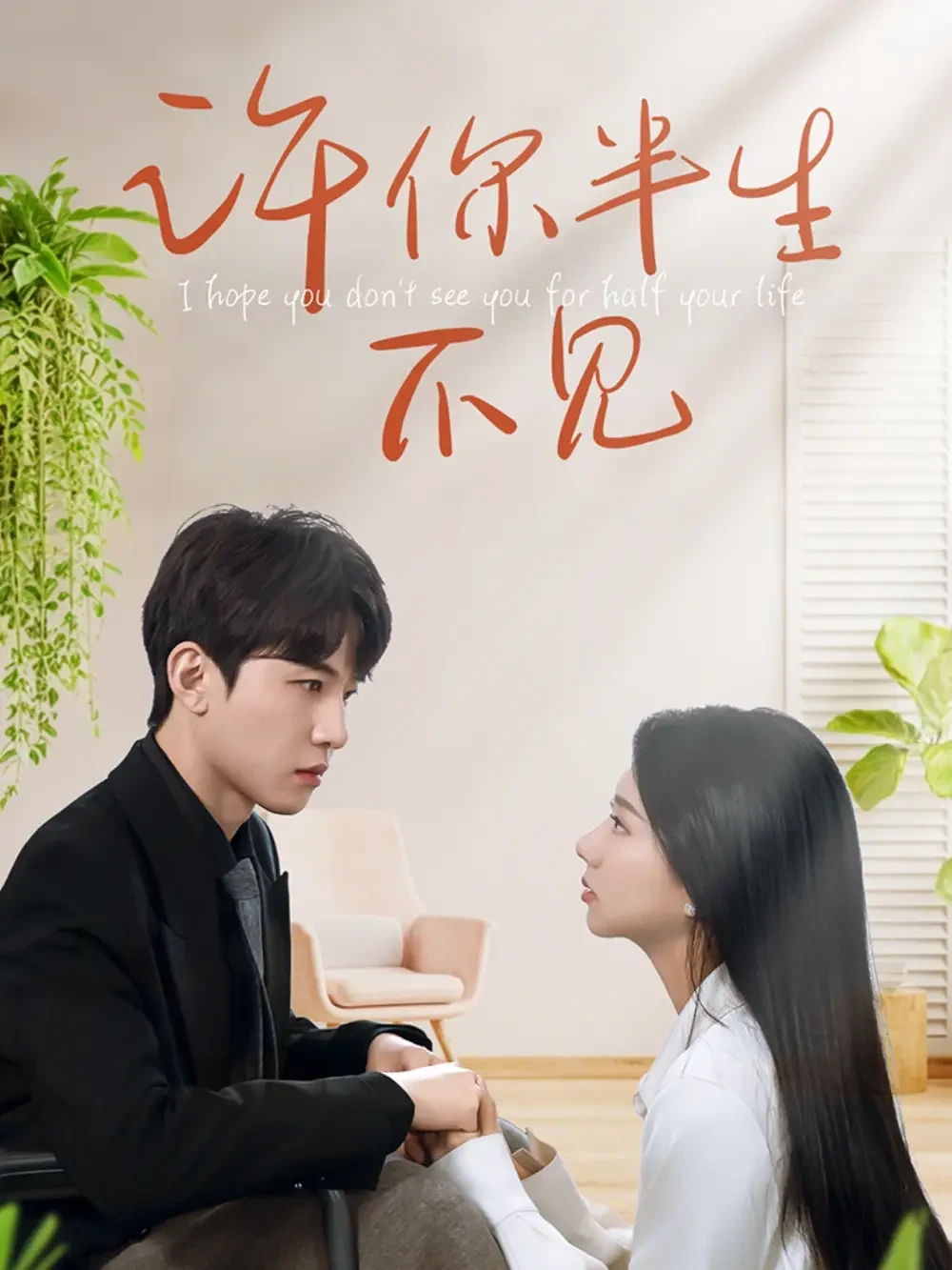 许你半生不见 短剧高清全集免费在线观看播放完整版 许你半生不见，许你半生不见短剧，许你半生不见网剧，短剧许你半生不见，许你半生不见全集，许你半生不见免费在线观看，许你半生不见完整版，许你半生不见网盘资源，许你半生不见夸克资源，许你半生不见夸克网盘