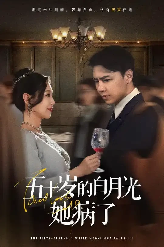五十岁的白月光她病了 短剧高清全集免费在线观看播放完整版 五十岁的白月光她病了，五十岁的白月光她病了短剧，五十岁的白月光她病了网剧，短剧五十岁的白月光她病了，五十岁的白月光她病了全集，五十岁的白月光她病了免费在线观看，五十岁的白月光她病了完整版，五十岁的白月光她病了网盘资源，五十岁的白月光她病了夸克资源，五十岁的白月光她病了夸克网盘