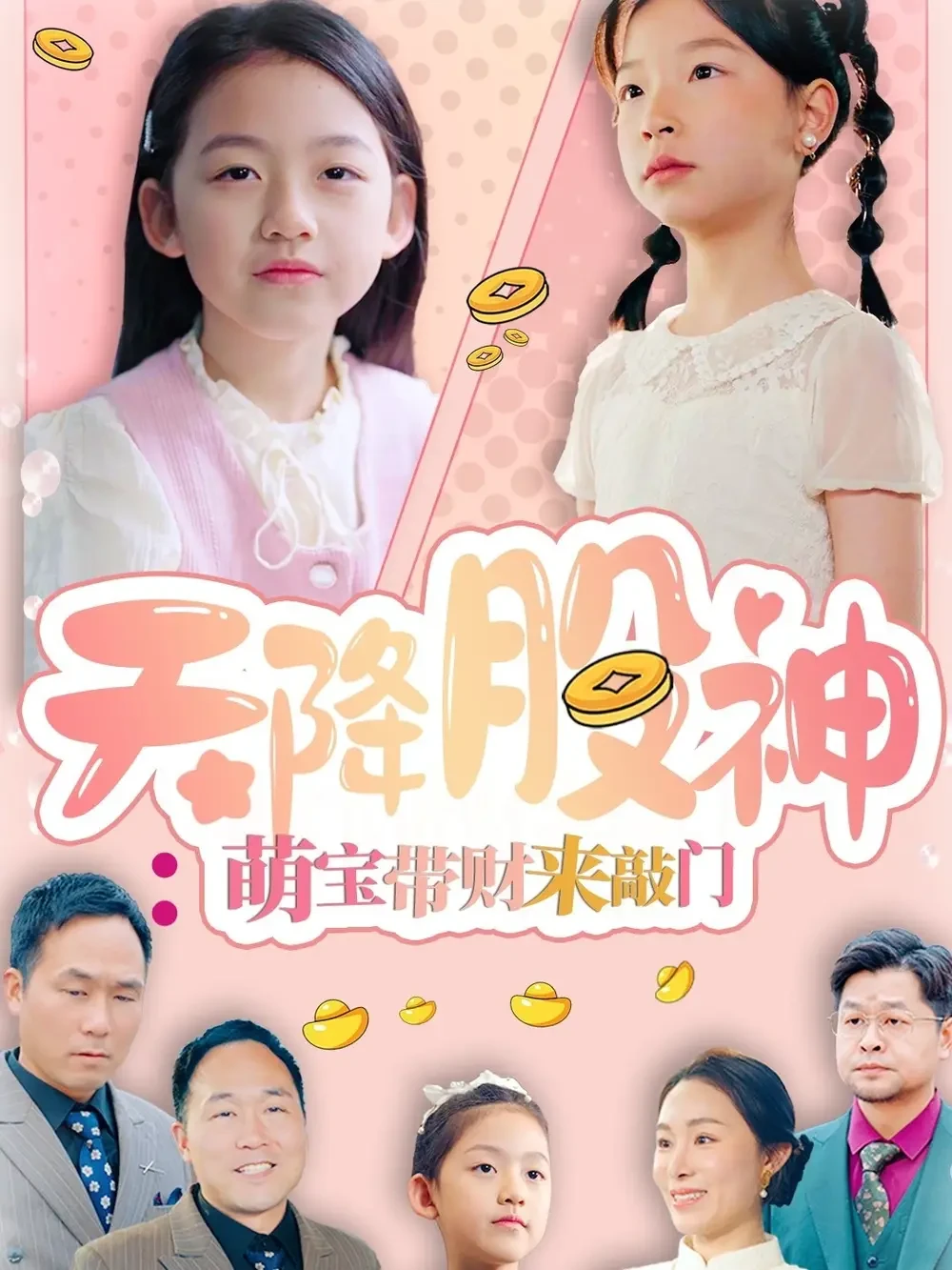天降股神萌宝带财来敲门 短剧高清全集免费在线观看播放完整版 天降股神萌宝带财来敲门，天降股神萌宝带财来敲门短剧，天降股神萌宝带财来敲门网剧，短剧天降股神萌宝带财来敲门，天降股神萌宝带财来敲门全集，天降股神萌宝带财来敲门免费在线观看，天降股神萌宝带财来敲门完整版，天降股神萌宝带财来敲门网盘资源，天降股神萌宝带财来敲门夸克资源，天降股神萌宝带财来敲门夸克网盘