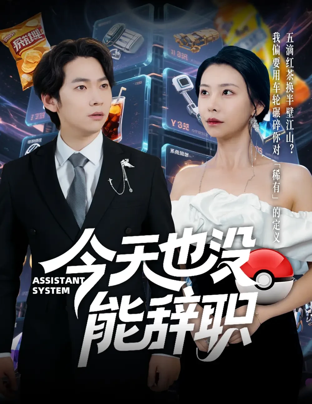 今天也没能辞职 短剧高清全集免费在线观看播放完整版 今天也没能辞职，今天也没能辞职短剧，今天也没能辞职网剧，短剧今天也没能辞职，今天也没能辞职全集，今天也没能辞职免费在线观看，今天也没能辞职完整版，今天也没能辞职网盘资源，今天也没能辞职夸克资源，今天也没能辞职夸克网盘