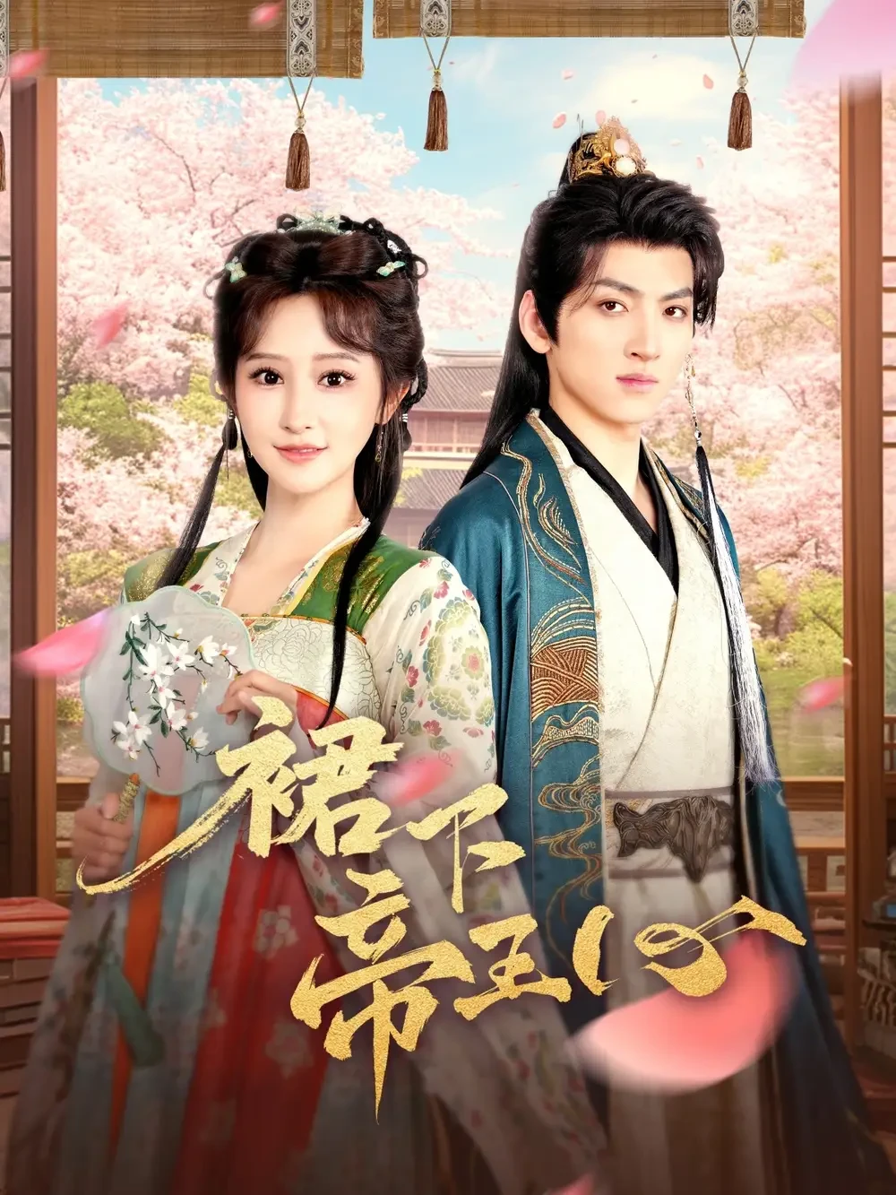 裙下帝王心 短剧高清全集免费在线观看播放完整版 裙下帝王心，裙下帝王心短剧，裙下帝王心网剧，短剧裙下帝王心，裙下帝王心全集，裙下帝王心免费在线观看，裙下帝王心完整版，裙下帝王心网盘资源，裙下帝王心夸克资源，裙下帝王心夸克网盘