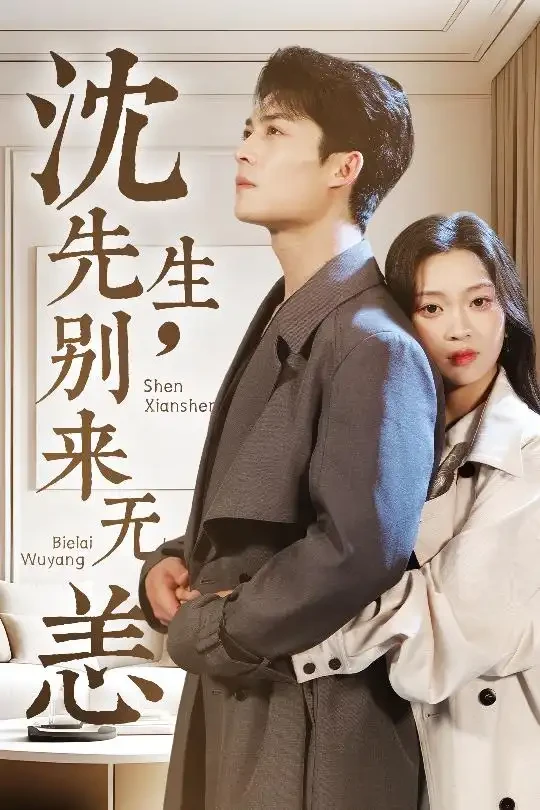 沈先生别来无恙 短剧高清全集免费在线观看播放完整版 沈先生别来无恙，沈先生别来无恙短剧，沈先生别来无恙网剧，短剧沈先生别来无恙，沈先生别来无恙全集，沈先生别来无恙免费在线观看，沈先生别来无恙完整版，沈先生别来无恙网盘资源，沈先生别来无恙夸克资源，沈先生别来无恙夸克网盘