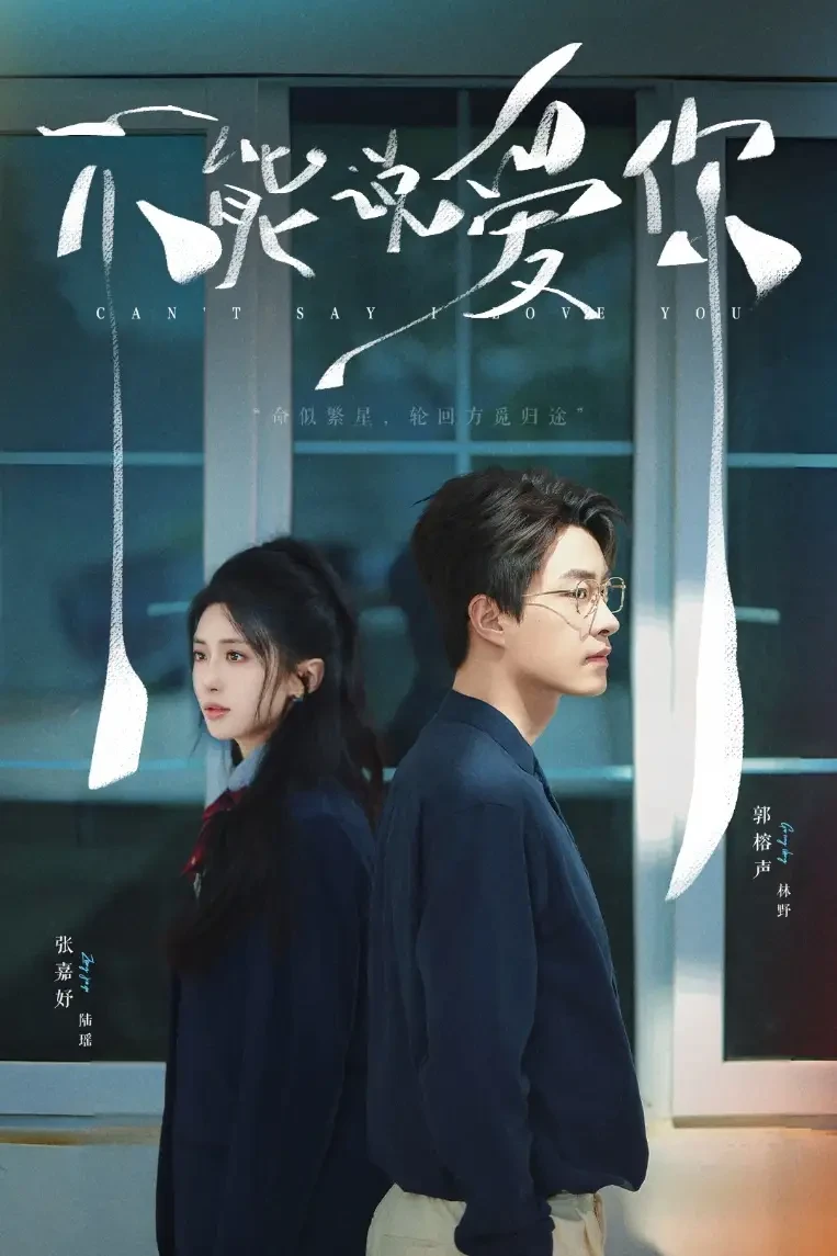 不能说爱你 短剧高清全集免费在线观看播放完整版 不能说爱你，不能说爱你短剧，不能说爱你网剧，短剧不能说爱你，不能说爱你全集，不能说爱你免费在线观看，不能说爱你完整版，不能说爱你网盘资源，不能说爱你夸克资源，不能说爱你夸克网盘