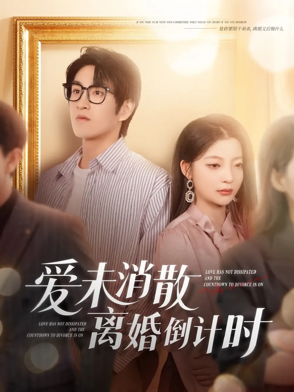 爱未消散离婚倒计时 短剧高清全集免费在线观看播放完整版 爱未消散离婚倒计时，爱未消散离婚倒计时短剧，爱未消散离婚倒计时网剧，短剧爱未消散离婚倒计时，爱未消散离婚倒计时全集，爱未消散离婚倒计时免费在线观看，爱未消散离婚倒计时完整版，爱未消散离婚倒计时网盘资源，爱未消散离婚倒计时夸克资源，爱未消散离婚倒计时夸克网盘