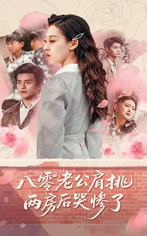 八零老公肩挑两房后哭惨了 短剧高清全集免费在线观看播放完整版 八零老公肩挑两房后哭惨了，八零老公肩挑两房后哭惨了短剧，八零老公肩挑两房后哭惨了网剧，短剧八零老公肩挑两房后哭惨了，八零老公肩挑两房后哭惨了全集，八零老公肩挑两房后哭惨了免费在线观看，八零老公肩挑两房后哭惨了完整版，八零老公肩挑两房后哭惨了网盘资源，八零老公肩挑两房后哭惨了夸克资源，八零老公肩挑两房后哭惨了夸克网盘