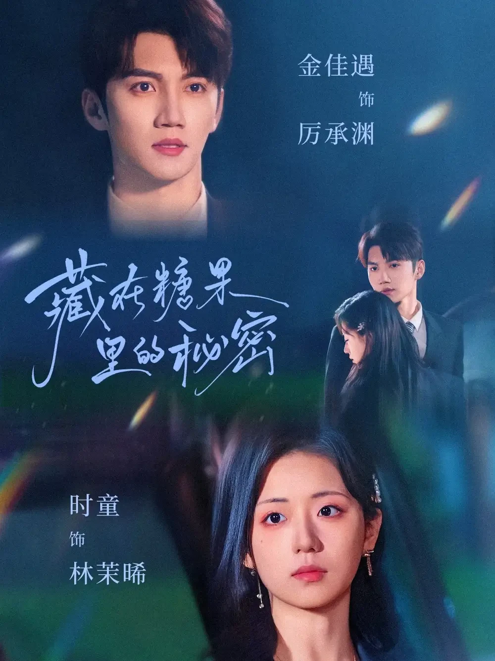 藏在糖果里的秘密 短剧高清全集免费在线观看播放完整版 藏在糖果里的秘密，藏在糖果里的秘密短剧，藏在糖果里的秘密网剧，短剧藏在糖果里的秘密，藏在糖果里的秘密全集，藏在糖果里的秘密免费在线观看，藏在糖果里的秘密完整版，藏在糖果里的秘密网盘资源，藏在糖果里的秘密夸克资源，藏在糖果里的秘密夸克网盘