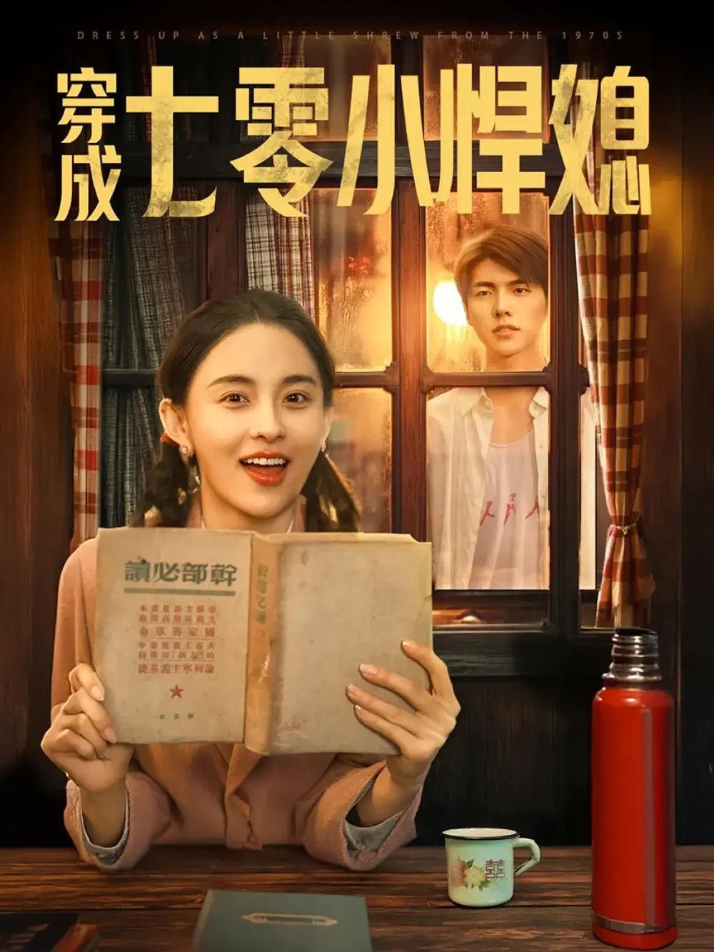 穿成七零小悍媳 短剧高清全集免费在线观看播放完整版 穿成七零小悍媳，穿成七零小悍媳短剧，穿成七零小悍媳网剧，短剧穿成七零小悍媳，穿成七零小悍媳全集，穿成七零小悍媳免费在线观看，穿成七零小悍媳完整版，穿成七零小悍媳网盘资源，穿成七零小悍媳夸克资源，穿成七零小悍媳夸克网盘