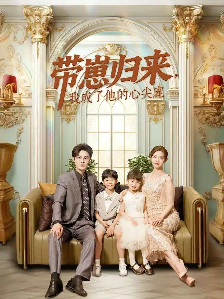 带崽归来我成了他的心尖宠 短剧高清全集免费在线观看播放完整版 带崽归来我成了他的心尖宠，带崽归来我成了他的心尖宠短剧，带崽归来我成了他的心尖宠网剧，短剧带崽归来我成了他的心尖宠，带崽归来我成了他的心尖宠全集，带崽归来我成了他的心尖宠免费在线观看，带崽归来我成了他的心尖宠完整版，带崽归来我成了他的心尖宠网盘资源，带崽归来我成了他的心尖宠夸克资源，带崽归来我成了他的心尖宠夸克网盘