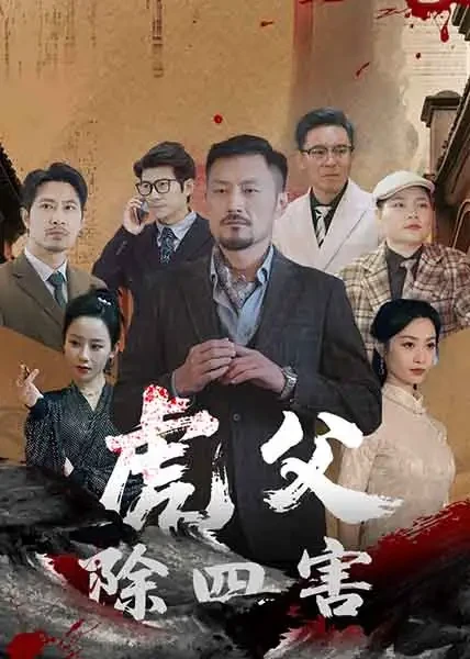 虎父除四害 短剧高清全集免费在线观看播放完整版 虎父除四害，虎父除四害短剧，虎父除四害网剧，短剧虎父除四害，虎父除四害全集，虎父除四害免费在线观看，虎父除四害完整版，虎父除四害网盘资源，虎父除四害夸克资源，虎父除四害夸克网盘