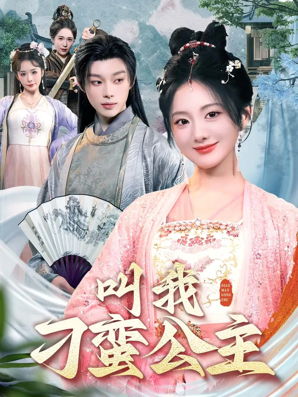 叫我刁蛮公主 短剧高清全集免费在线观看播放完整版 叫我刁蛮公主，叫我刁蛮公主短剧，叫我刁蛮公主网剧，短剧叫我刁蛮公主，叫我刁蛮公主全集，叫我刁蛮公主免费在线观看，叫我刁蛮公主完整版，叫我刁蛮公主网盘资源，叫我刁蛮公主夸克资源，叫我刁蛮公主夸克网盘