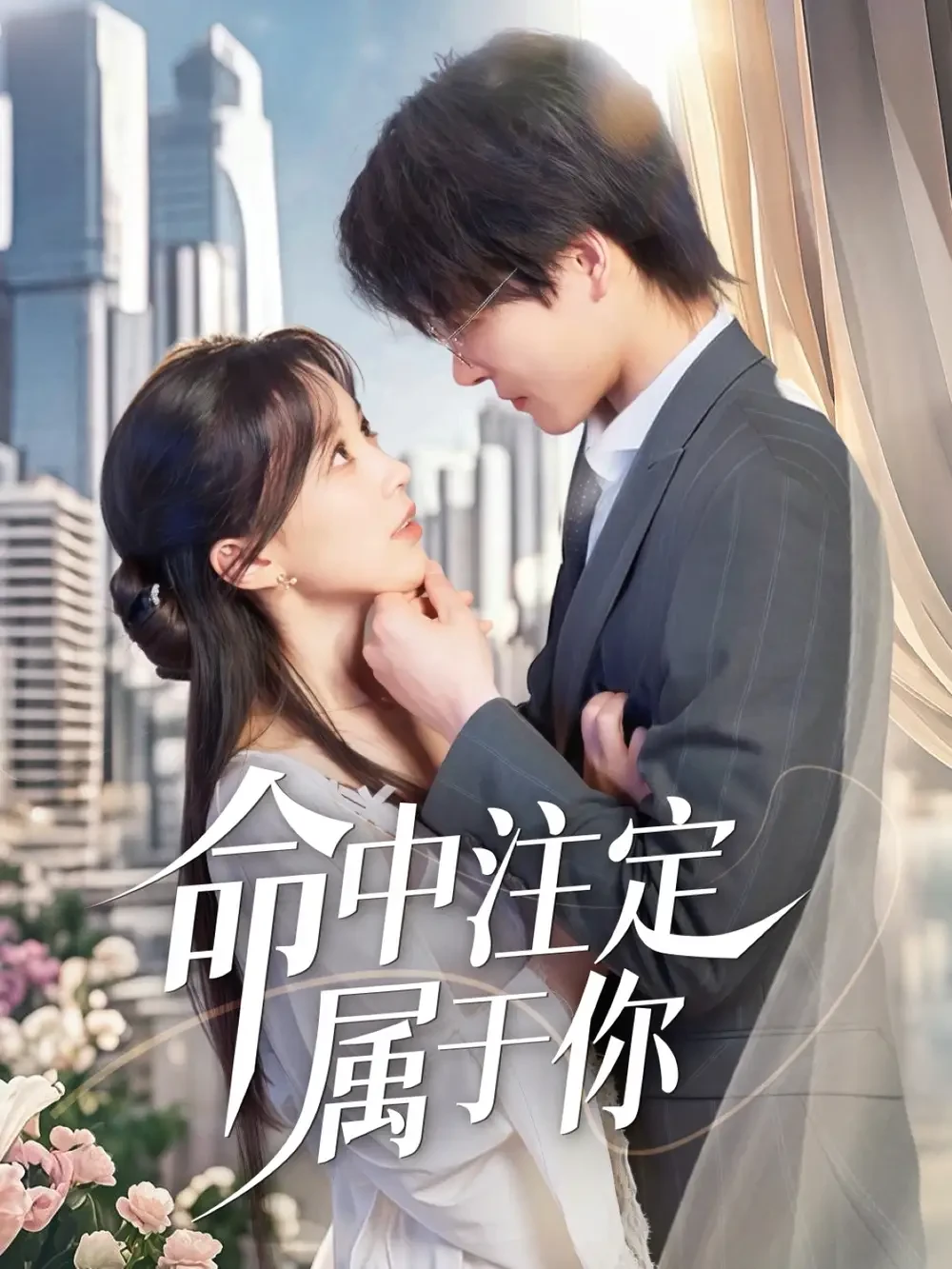 命中注定属于你 短剧高清全集免费在线观看播放完整版 命中注定属于你，命中注定属于你短剧，命中注定属于你网剧，短剧命中注定属于你，命中注定属于你全集，命中注定属于你免费在线观看，命中注定属于你完整版，命中注定属于你网盘资源，命中注定属于你夸克资源，命中注定属于你夸克网盘