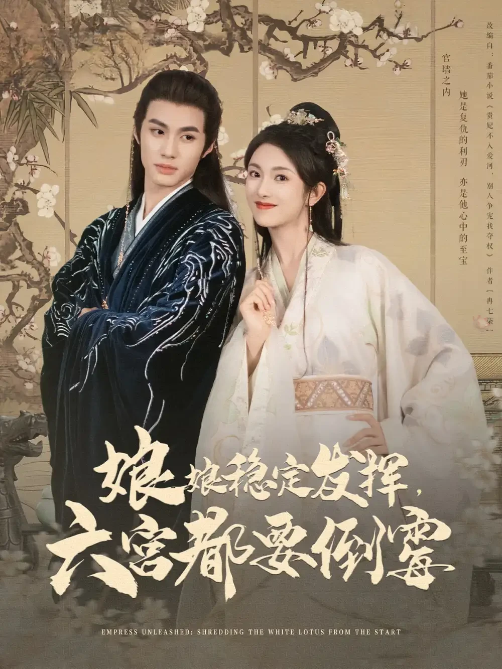 娘娘稳定发挥六宫都要倒霉 短剧高清全集免费在线观看播放完整版 娘娘稳定发挥六宫都要倒霉，娘娘稳定发挥六宫都要倒霉短剧，娘娘稳定发挥六宫都要倒霉网剧，短剧娘娘稳定发挥六宫都要倒霉，娘娘稳定发挥六宫都要倒霉全集，娘娘稳定发挥六宫都要倒霉免费在线观看，娘娘稳定发挥六宫都要倒霉完整版，娘娘稳定发挥六宫都要倒霉网盘资源，娘娘稳定发挥六宫都要倒霉夸克资源，娘娘稳定发挥六宫都要倒霉夸克网盘