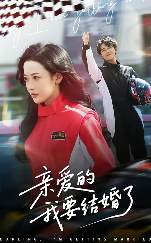 亲爱的我要结婚了 短剧高清全集免费在线观看播放完整版 亲爱的我要结婚了，亲爱的我要结婚了短剧，亲爱的我要结婚了网剧，短剧亲爱的我要结婚了，亲爱的我要结婚了全集，亲爱的我要结婚了免费在线观看，亲爱的我要结婚了完整版，亲爱的我要结婚了网盘资源，亲爱的我要结婚了夸克资源，亲爱的我要结婚了夸克网盘