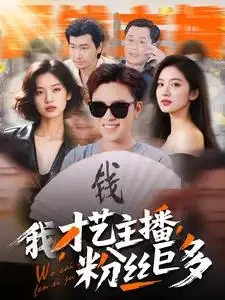 我才艺主播粉丝巨多 短剧高清全集免费在线观看播放完整版 我才艺主播粉丝巨多，我才艺主播粉丝巨多短剧，我才艺主播粉丝巨多网剧，短剧我才艺主播粉丝巨多，我才艺主播粉丝巨多全集，我才艺主播粉丝巨多免费在线观看，我才艺主播粉丝巨多完整版，我才艺主播粉丝巨多网盘资源，我才艺主播粉丝巨多夸克资源，我才艺主播粉丝巨多夸克网盘