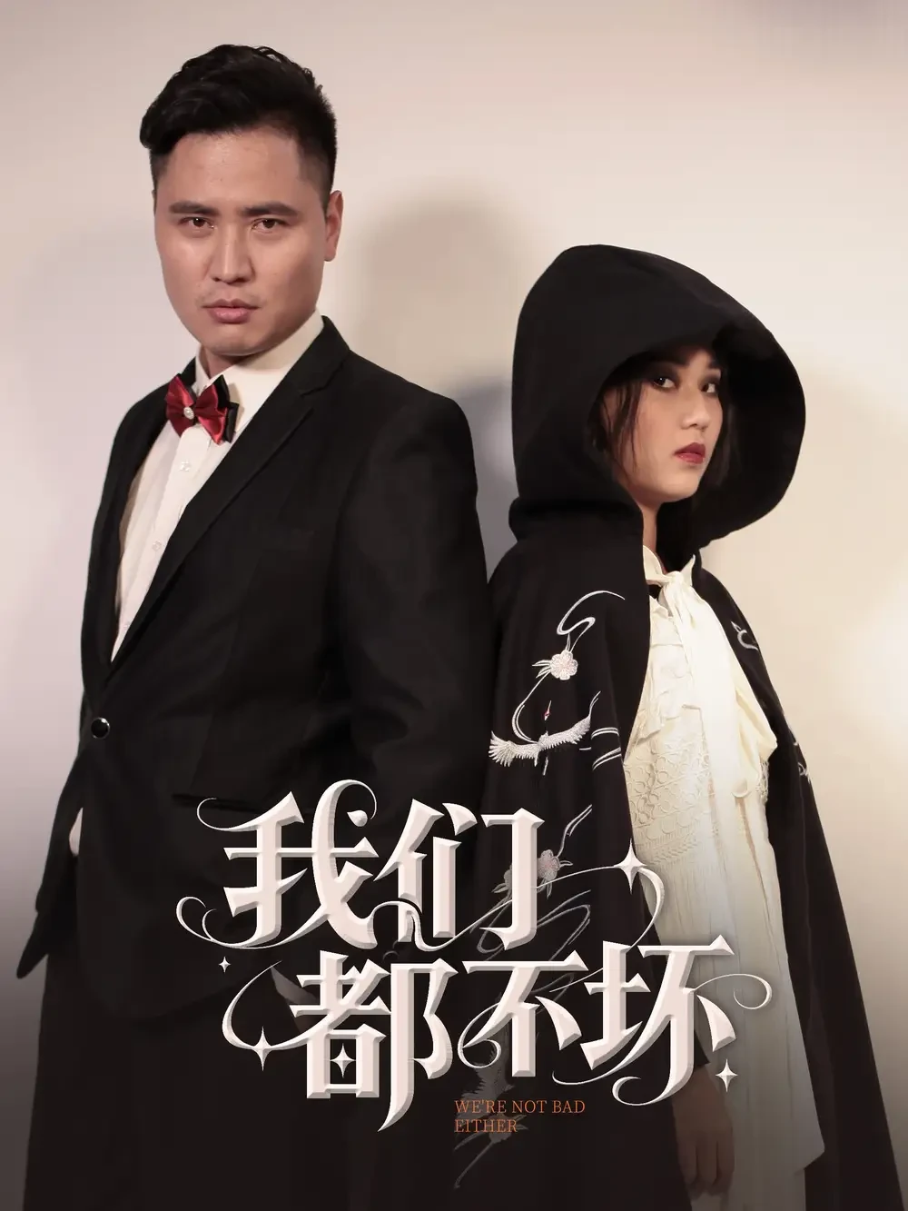 我们都不坏 短剧高清全集免费在线观看播放完整版 我们都不坏，我们都不坏短剧，我们都不坏网剧，短剧我们都不坏，我们都不坏全集，我们都不坏免费在线观看，我们都不坏完整版，我们都不坏网盘资源，我们都不坏夸克资源，我们都不坏夸克网盘