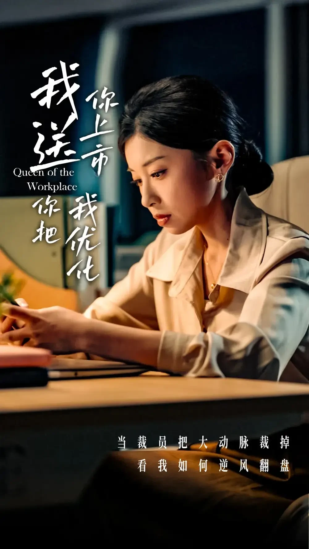 我送你上市你把我优化 短剧高清全集免费在线观看播放完整版 我送你上市你把我优化，我送你上市你把我优化短剧，我送你上市你把我优化网剧，短剧我送你上市你把我优化，我送你上市你把我优化全集，我送你上市你把我优化免费在线观看，我送你上市你把我优化完整版，我送你上市你把我优化网盘资源，我送你上市你把我优化夸克资源，我送你上市你把我优化夸克网盘