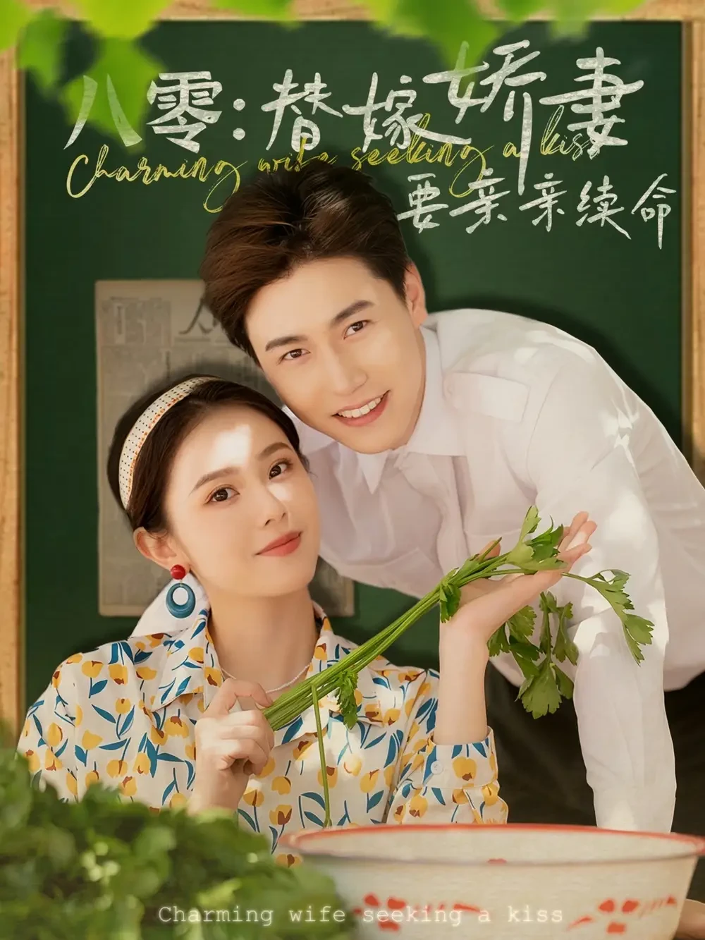 八零替嫁娇妻要亲亲续命 短剧高清全集免费在线观看播放完整版 八零替嫁娇妻要亲亲续命，八零替嫁娇妻要亲亲续命短剧，八零替嫁娇妻要亲亲续命网剧，短剧八零替嫁娇妻要亲亲续命，八零替嫁娇妻要亲亲续命全集，八零替嫁娇妻要亲亲续命免费在线观看，八零替嫁娇妻要亲亲续命完整版，八零替嫁娇妻要亲亲续命网盘资源，八零替嫁娇妻要亲亲续命夸克资源，八零替嫁娇妻要亲亲续命夸克网盘