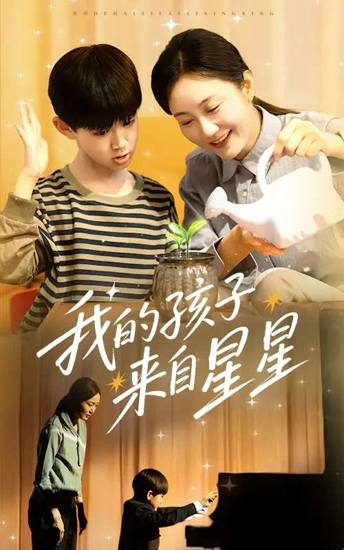 我的孩子来自星星 短剧高清全集免费在线观看播放完整版 我的孩子来自星星，我的孩子来自星星短剧，我的孩子来自星星网剧，短剧我的孩子来自星星，我的孩子来自星星全集，我的孩子来自星星免费在线观看，我的孩子来自星星完整版，我的孩子来自星星网盘资源，我的孩子来自星星夸克资源，我的孩子来自星星夸克网盘