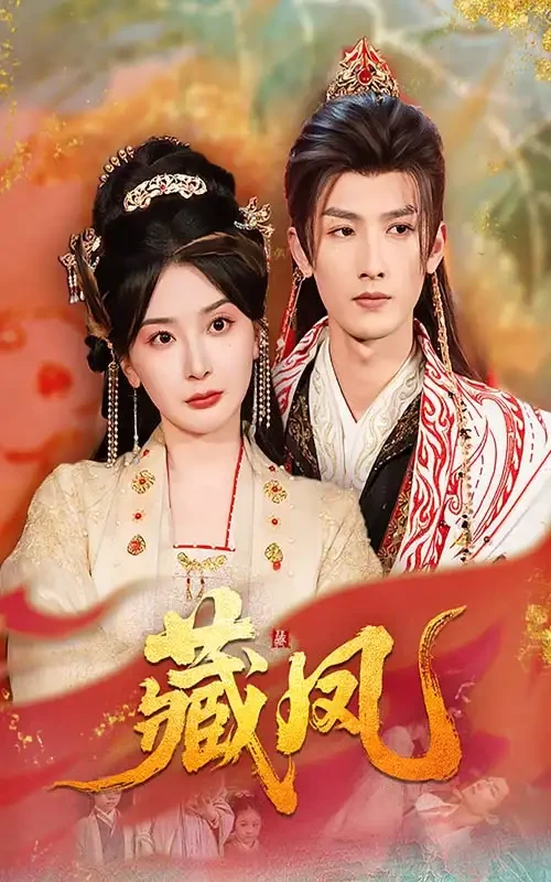 藏凤 短剧高清全集免费在线观看播放完整版 藏凤，藏凤短剧，藏凤网剧，短剧藏凤，藏凤全集，藏凤免费在线观看，藏凤完整版，藏凤网盘资源，藏凤夸克资源，藏凤夸克网盘