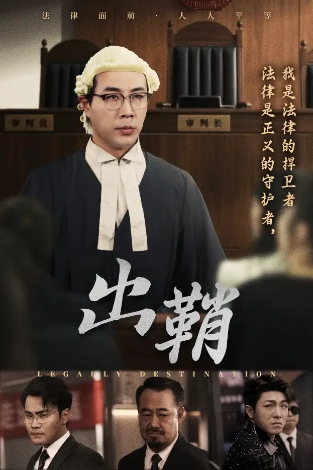 出鞘 短剧高清全集免费在线观看播放完整版 出鞘，出鞘短剧，出鞘网剧，短剧出鞘，出鞘全集，出鞘免费在线观看，出鞘完整版，出鞘网盘资源，出鞘夸克资源，出鞘夸克网盘