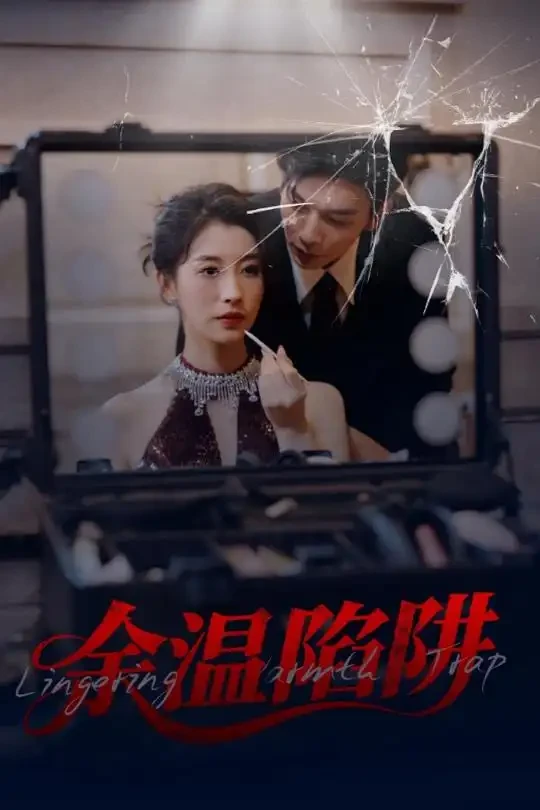 余温陷阱 短剧高清全集免费在线观看播放完整版 余温陷阱，余温陷阱短剧，余温陷阱网剧，短剧余温陷阱，余温陷阱全集，余温陷阱免费在线观看，余温陷阱完整版，余温陷阱网盘资源，余温陷阱夸克资源，余温陷阱夸克网盘