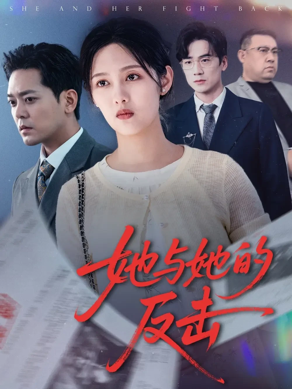 她与她的反击 短剧高清全集免费在线观看播放完整版 她与她的反击，她与她的反击短剧，她与她的反击网剧，短剧她与她的反击，她与她的反击全集，她与她的反击免费在线观看，她与她的反击完整版，她与她的反击网盘资源，她与她的反击夸克资源，她与她的反击夸克网盘