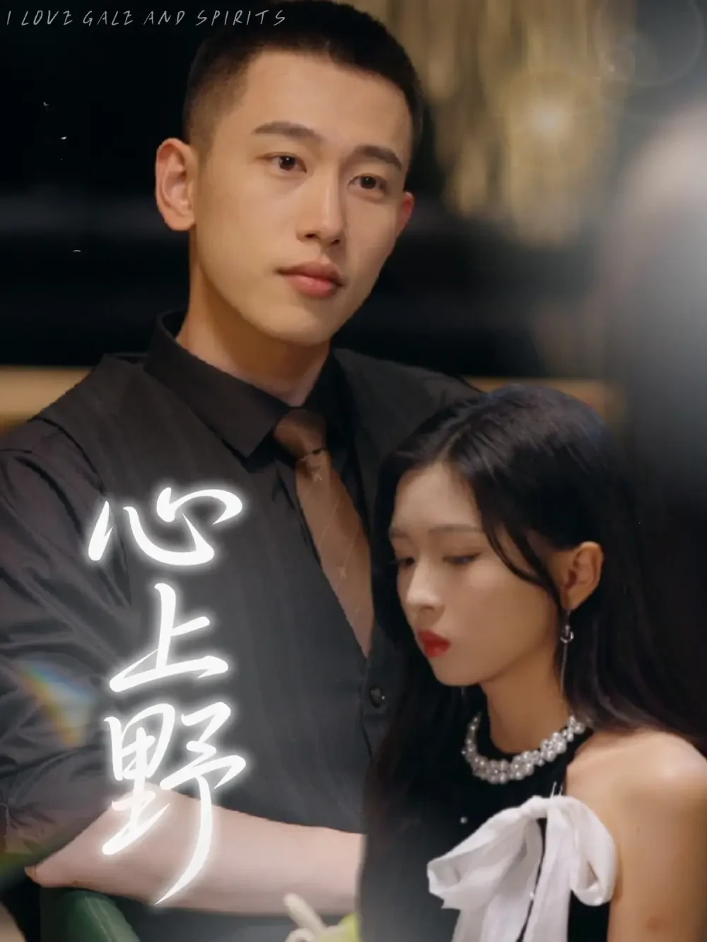 心上野 短剧高清全集免费在线观看播放完整版 心上野，心上野短剧，心上野网剧，短剧心上野，心上野全集，心上野免费在线观看，心上野完整版，心上野网盘资源，心上野夸克资源，心上野夸克网盘