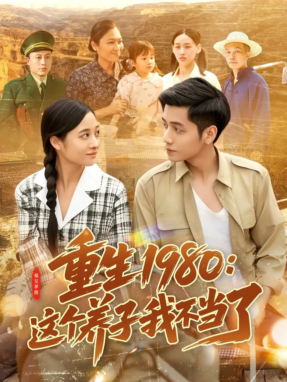 重生1980这个养子我不当了 短剧高清全集免费在线观看播放完整版 重生1980这个养子我不当了，重生1980这个养子我不当了短剧，重生1980这个养子我不当了网剧，短剧重生1980这个养子我不当了，重生1980这个养子我不当了全集，重生1980这个养子我不当了免费在线观看，重生1980这个养子我不当了完整版，重生1980这个养子我不当了网盘资源，重生1980这个养子我不当了夸克资源，重生1980这个养子我不当了夸克网盘