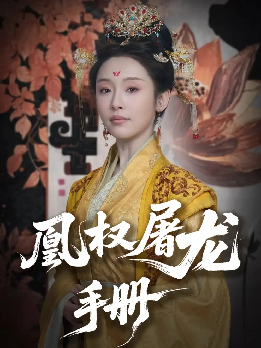 凰权屠龙手册 短剧高清全集免费在线观看播放完整版 凰权屠龙手册，凰权屠龙手册短剧，凰权屠龙手册网剧，短剧凰权屠龙手册，凰权屠龙手册全集，凰权屠龙手册免费在线观看，凰权屠龙手册完整版，凰权屠龙手册网盘资源，凰权屠龙手册夸克资源，凰权屠龙手册夸克网盘