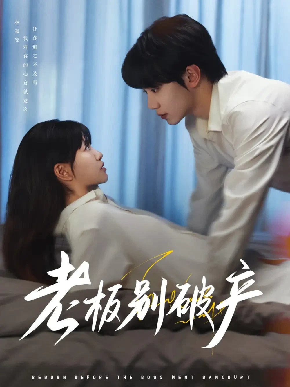 老板别破产 短剧高清全集免费在线观看播放完整版 老板别破产，老板别破产短剧，老板别破产网剧，短剧老板别破产，老板别破产全集，老板别破产免费在线观看，老板别破产完整版，老板别破产网盘资源，老板别破产夸克资源，老板别破产夸克网盘