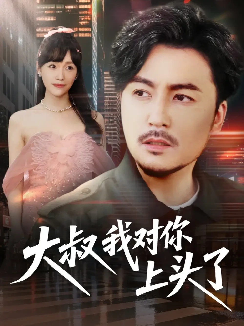 大叔我对你上头了$保安老爸是财神 短剧高清全集免费在线观看播放完整版 大叔我对你上头了$保安老爸是财神，大叔我对你上头了$保安老爸是财神短剧，大叔我对你上头了$保安老爸是财神网剧，短剧大叔我对你上头了$保安老爸是财神，大叔我对你上头了$保安老爸是财神全集，大叔我对你上头了$保安老爸是财神免费在线观看，大叔我对你上头了$保安老爸是财神完整版，大叔我对你上头了$保安老爸是财神网盘资源，大叔我对你上头了$保安老爸是财神夸克资源，大叔我对你上头了$保安老爸是财神夸克网盘