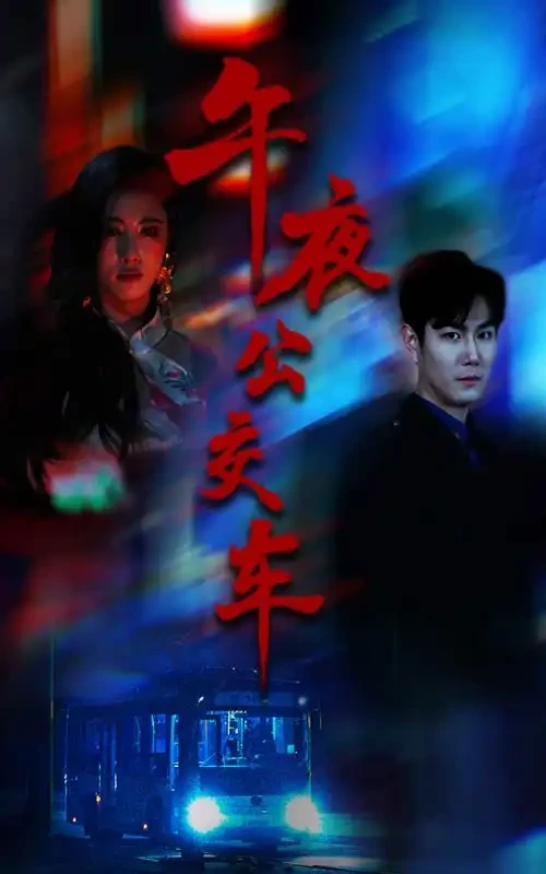 午夜公交车 短剧高清全集免费在线观看播放完整版 午夜公交车，午夜公交车短剧，午夜公交车网剧，短剧午夜公交车，午夜公交车全集，午夜公交车免费在线观看，午夜公交车完整版，午夜公交车网盘资源，午夜公交车夸克资源，午夜公交车夸克网盘