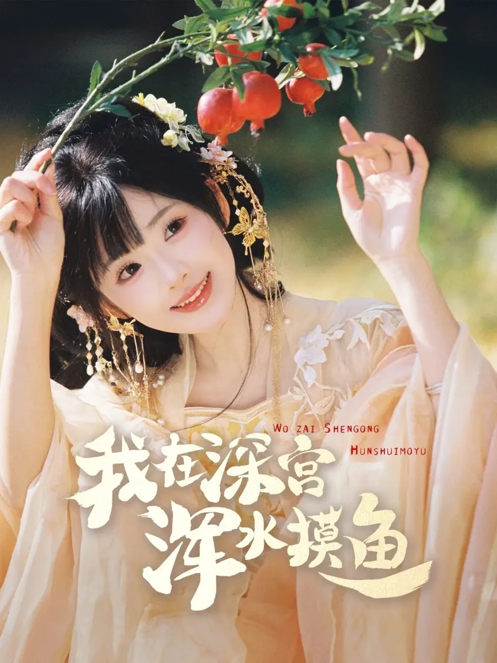 我在深宫浑水摸鱼 短剧高清全集免费在线观看播放完整版 我在深宫浑水摸鱼，我在深宫浑水摸鱼短剧，我在深宫浑水摸鱼网剧，短剧我在深宫浑水摸鱼，我在深宫浑水摸鱼全集，我在深宫浑水摸鱼免费在线观看，我在深宫浑水摸鱼完整版，我在深宫浑水摸鱼网盘资源，我在深宫浑水摸鱼夸克资源，我在深宫浑水摸鱼夸克网盘