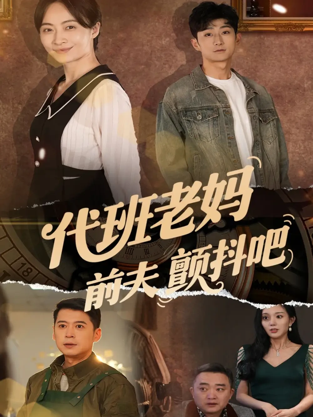 代班老妈前夫颤抖吧$代班老妈渣爹颤抖吧 短剧高清全集免费在线观看播放完整版 代班老妈前夫颤抖吧$代班老妈渣爹颤抖吧，代班老妈前夫颤抖吧$代班老妈渣爹颤抖吧短剧，代班老妈前夫颤抖吧$代班老妈渣爹颤抖吧网剧，短剧代班老妈前夫颤抖吧$代班老妈渣爹颤抖吧，代班老妈前夫颤抖吧$代班老妈渣爹颤抖吧全集，代班老妈前夫颤抖吧$代班老妈渣爹颤抖吧免费在线观看，代班老妈前夫颤抖吧$代班老妈渣爹颤抖吧完整版，代班老妈前夫颤抖吧$代班老妈渣爹颤抖吧网盘资源，代班老妈前夫颤抖吧$代班老妈渣爹颤抖吧夸克资源，代班老妈前夫颤抖吧$代班老妈渣爹颤抖吧夸克网盘