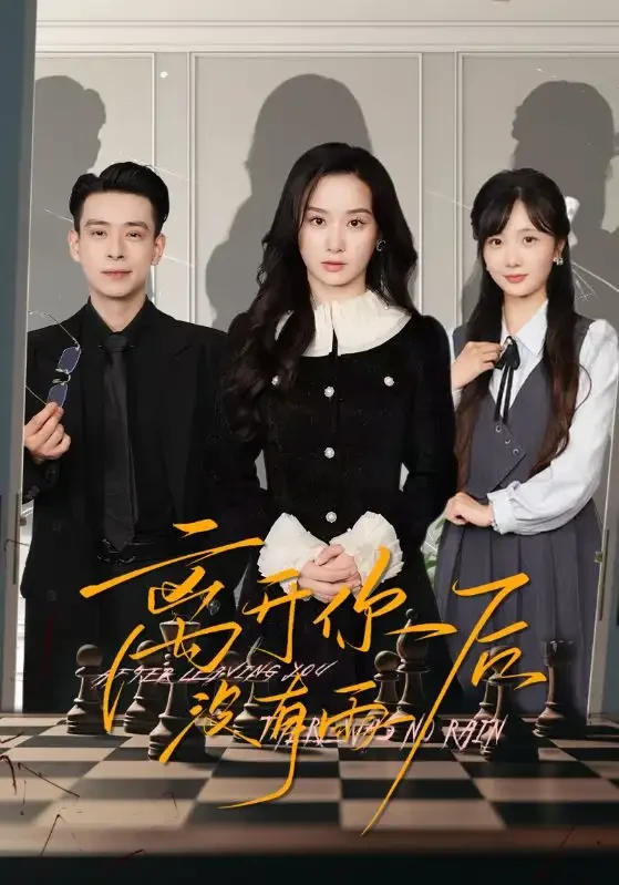 离开你后没有雨 短剧高清全集免费在线观看播放完整版 离开你后没有雨，离开你后没有雨短剧，离开你后没有雨网剧，短剧离开你后没有雨，离开你后没有雨全集，离开你后没有雨免费在线观看，离开你后没有雨完整版，离开你后没有雨网盘资源，离开你后没有雨夸克资源，离开你后没有雨夸克网盘