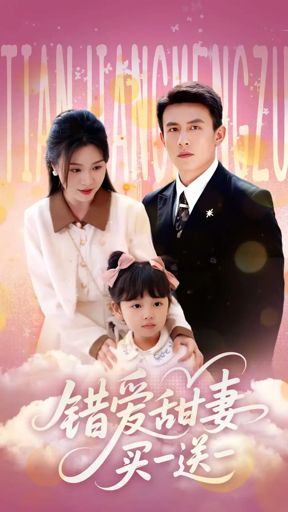 错爱甜妻买一送一 短剧高清全集免费在线观看播放完整版 错爱甜妻买一送一，错爱甜妻买一送一短剧，错爱甜妻买一送一网剧，短剧错爱甜妻买一送一，错爱甜妻买一送一全集，错爱甜妻买一送一免费在线观看，错爱甜妻买一送一完整版，错爱甜妻买一送一网盘资源，错爱甜妻买一送一夸克资源，错爱甜妻买一送一夸克网盘