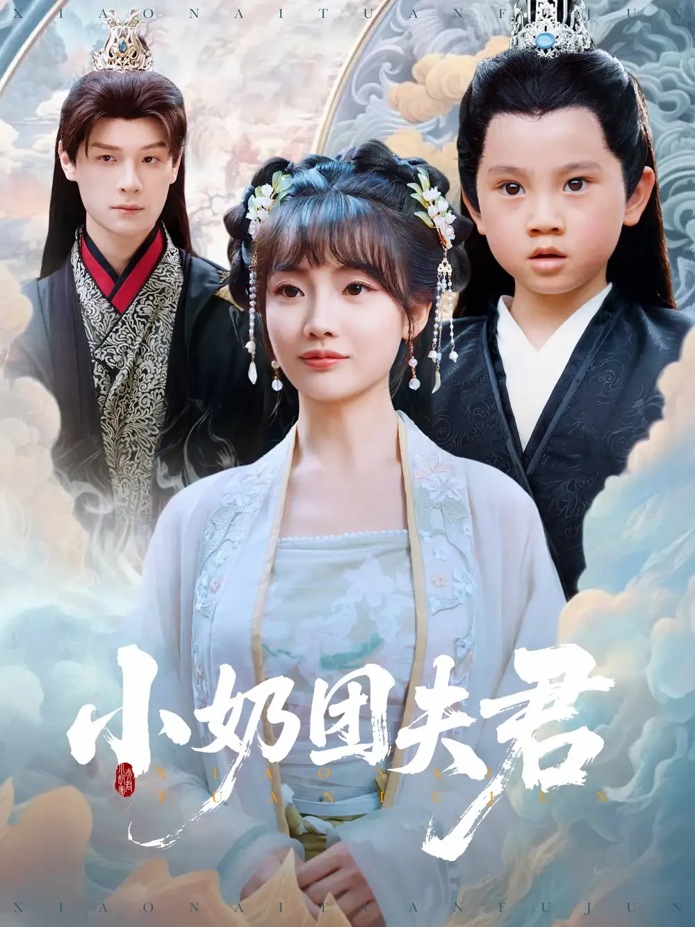 小奶团夫君 短剧高清全集免费在线观看播放完整版 小奶团夫君，小奶团夫君短剧，小奶团夫君网剧，短剧小奶团夫君，小奶团夫君全集，小奶团夫君免费在线观看，小奶团夫君完整版，小奶团夫君网盘资源，小奶团夫君夸克资源，小奶团夫君夸克网盘