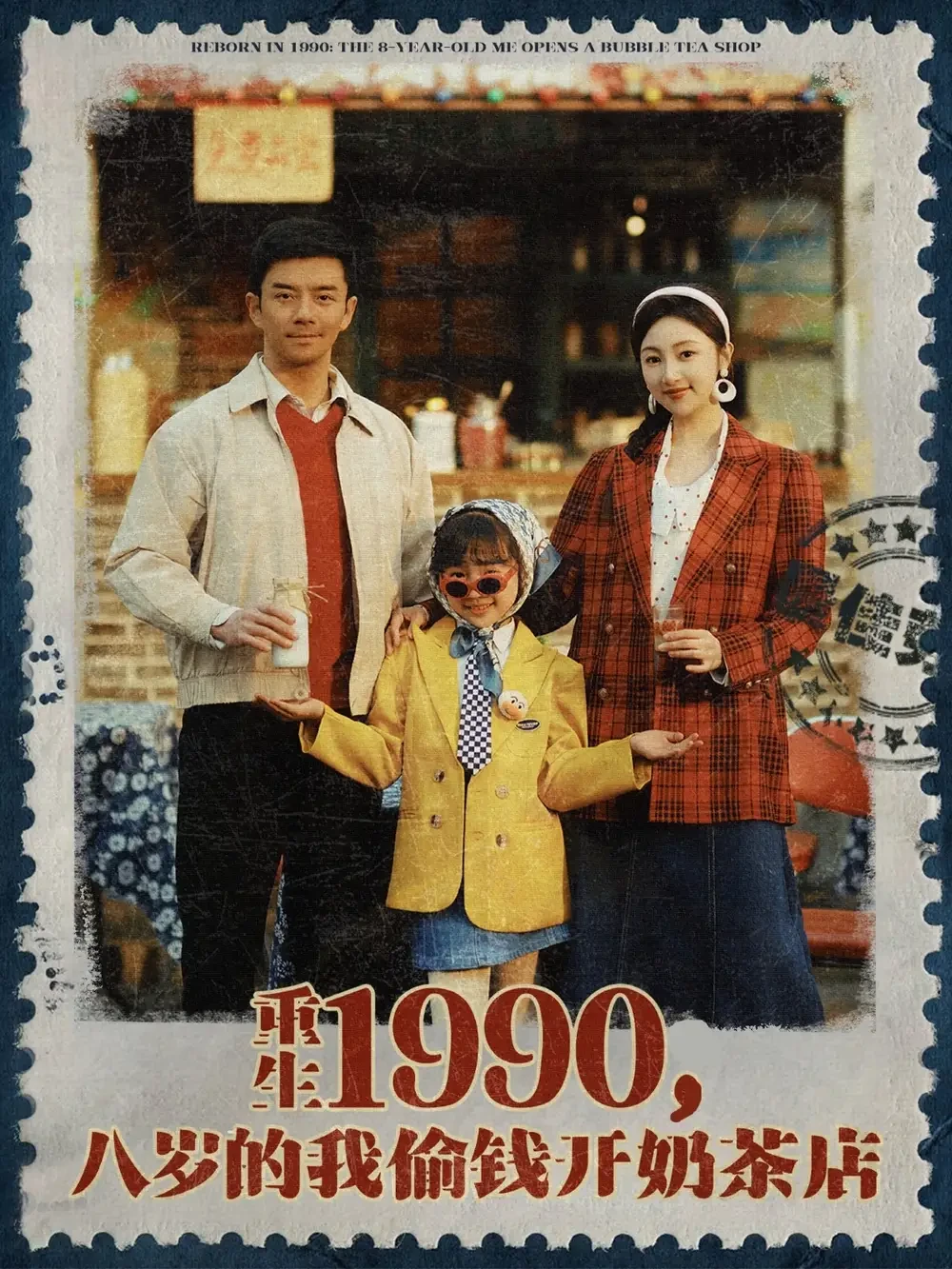 重生1990八岁的我偷钱开奶茶店 短剧高清全集免费在线观看播放完整版 重生1990八岁的我偷钱开奶茶店，重生1990八岁的我偷钱开奶茶店短剧，重生1990八岁的我偷钱开奶茶店网剧，短剧重生1990八岁的我偷钱开奶茶店，重生1990八岁的我偷钱开奶茶店全集，重生1990八岁的我偷钱开奶茶店免费在线观看，重生1990八岁的我偷钱开奶茶店完整版，重生1990八岁的我偷钱开奶茶店网盘资源，重生1990八岁的我偷钱开奶茶店夸克资源，重生1990八岁的我偷钱开奶茶店夸克网盘