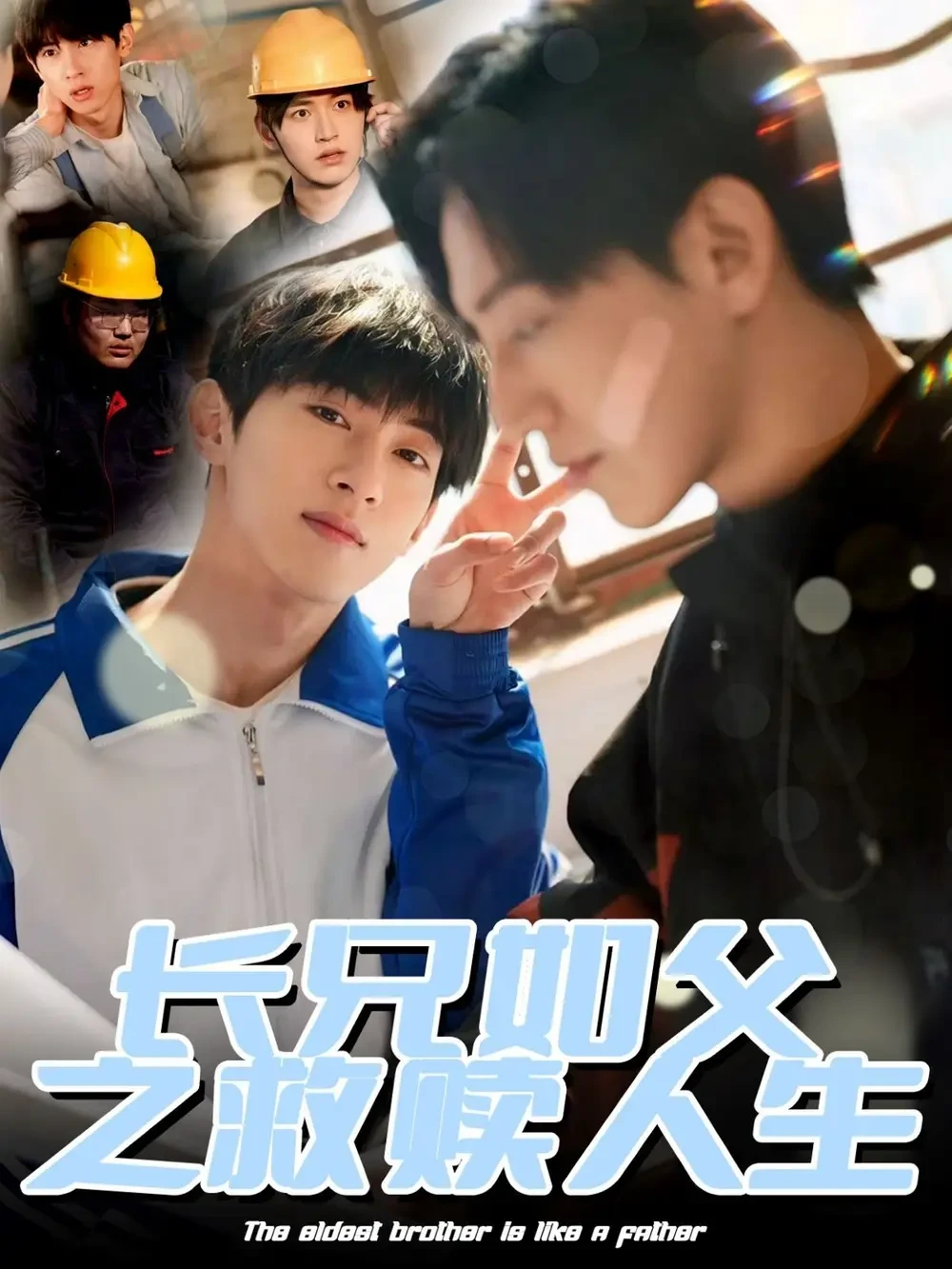 长兄如父之救赎人生 短剧高清全集免费在线观看播放完整版 长兄如父之救赎人生，长兄如父之救赎人生短剧，长兄如父之救赎人生网剧，短剧长兄如父之救赎人生，长兄如父之救赎人生全集，长兄如父之救赎人生免费在线观看，长兄如父之救赎人生完整版，长兄如父之救赎人生网盘资源，长兄如父之救赎人生夸克资源，长兄如父之救赎人生夸克网盘