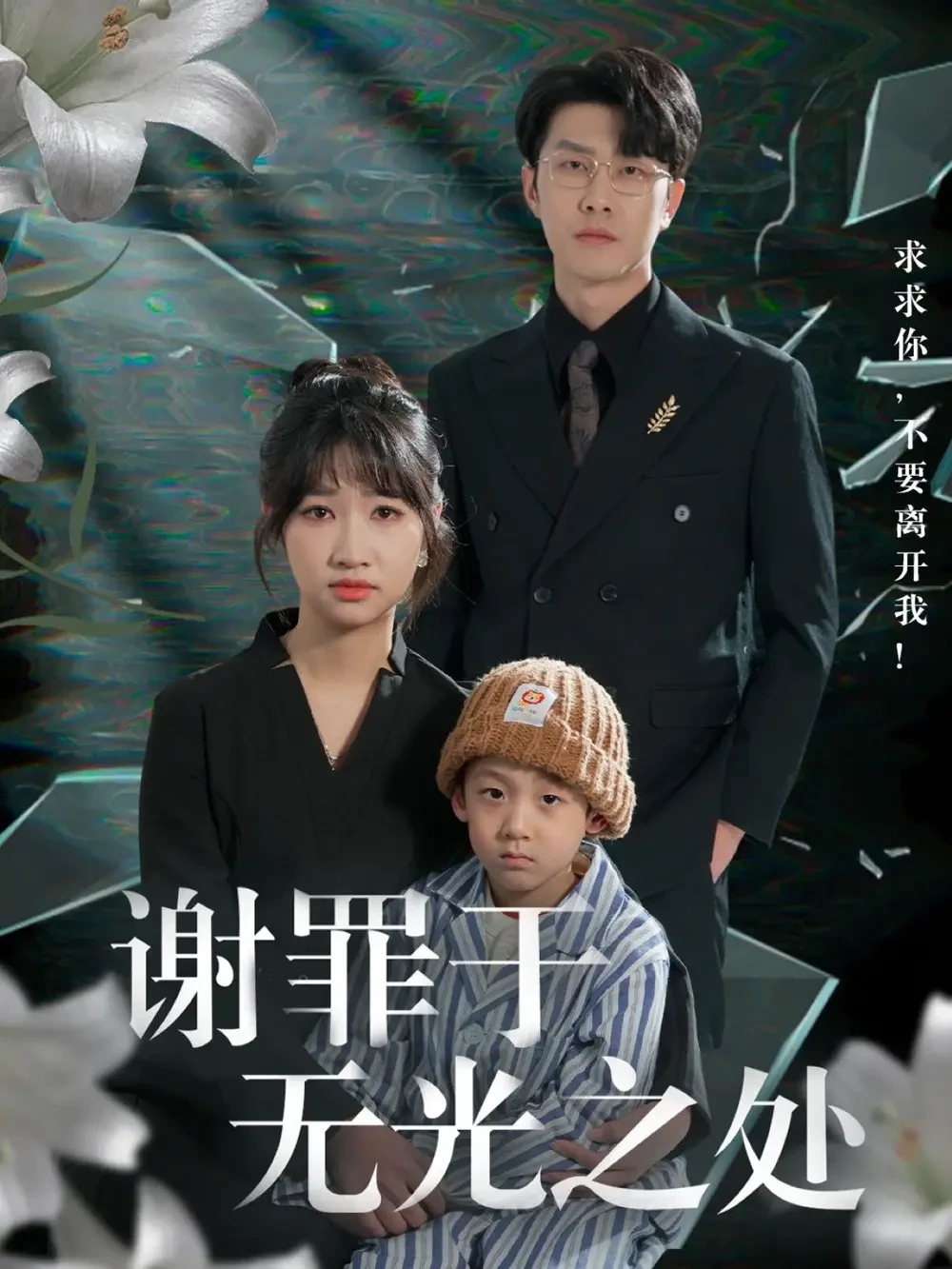 谢罪于无光之处 短剧高清全集免费在线观看播放完整版 谢罪于无光之处，谢罪于无光之处短剧，谢罪于无光之处网剧，短剧谢罪于无光之处，谢罪于无光之处全集，谢罪于无光之处免费在线观看，谢罪于无光之处完整版，谢罪于无光之处网盘资源，谢罪于无光之处夸克资源，谢罪于无光之处夸克网盘