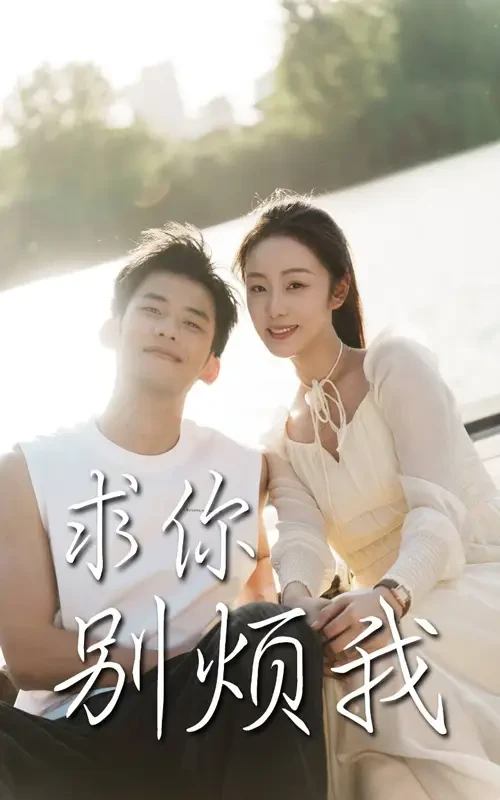 求你别烦我 短剧高清全集免费在线观看播放完整版 求你别烦我，求你别烦我短剧，求你别烦我网剧，短剧求你别烦我，求你别烦我全集，求你别烦我免费在线观看，求你别烦我完整版，求你别烦我网盘资源，求你别烦我夸克资源，求你别烦我夸克网盘