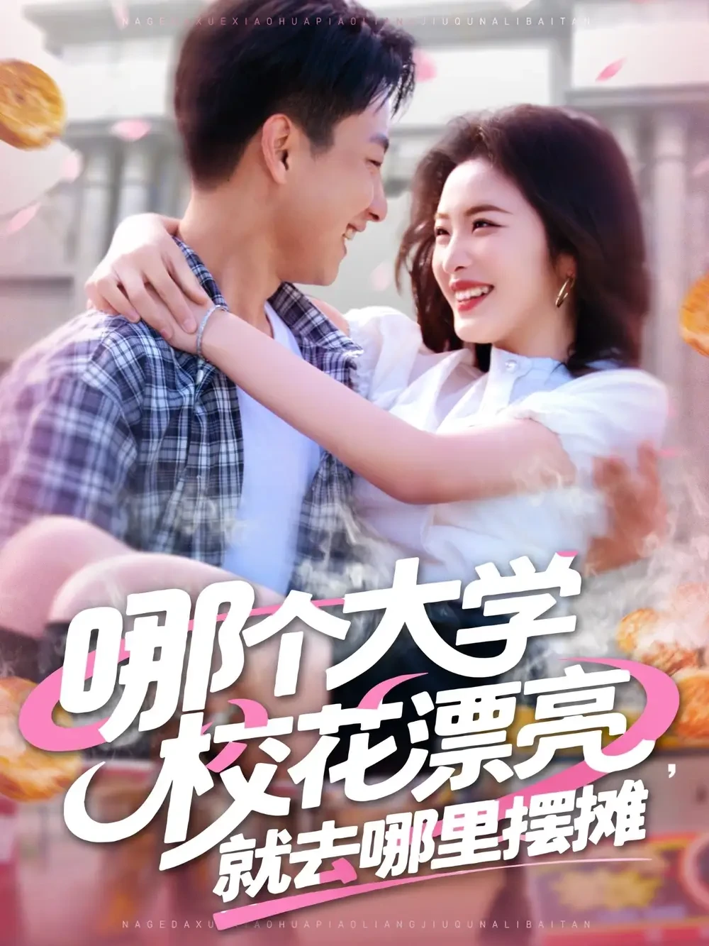 哪个大学校花漂亮就去哪里摆摊 短剧高清全集免费在线观看播放完整版 哪个大学校花漂亮就去哪里摆摊，哪个大学校花漂亮就去哪里摆摊短剧，哪个大学校花漂亮就去哪里摆摊网剧，短剧哪个大学校花漂亮就去哪里摆摊，哪个大学校花漂亮就去哪里摆摊全集，哪个大学校花漂亮就去哪里摆摊免费在线观看，哪个大学校花漂亮就去哪里摆摊完整版，哪个大学校花漂亮就去哪里摆摊网盘资源，哪个大学校花漂亮就去哪里摆摊夸克资源，哪个大学校花漂亮就去哪里摆摊夸克网盘