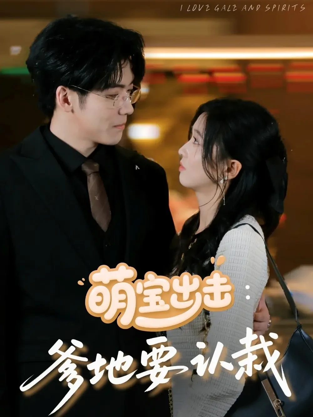 萌宝出击爹地要认栽 短剧高清全集免费在线观看播放完整版 萌宝出击爹地要认栽，萌宝出击爹地要认栽短剧，萌宝出击爹地要认栽网剧，短剧萌宝出击爹地要认栽，萌宝出击爹地要认栽全集，萌宝出击爹地要认栽免费在线观看，萌宝出击爹地要认栽完整版，萌宝出击爹地要认栽网盘资源，萌宝出击爹地要认栽夸克资源，萌宝出击爹地要认栽夸克网盘