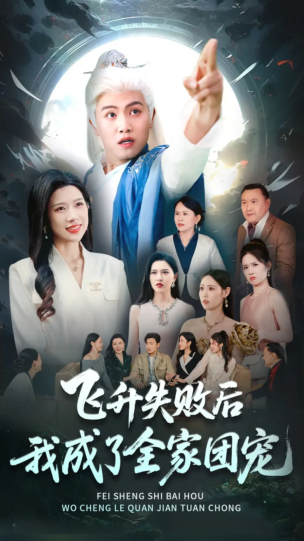 飞升失败后我成了全家团宠 短剧高清全集免费在线观看播放完整版 飞升失败后我成了全家团宠，飞升失败后我成了全家团宠短剧，飞升失败后我成了全家团宠网剧，短剧飞升失败后我成了全家团宠，飞升失败后我成了全家团宠全集，飞升失败后我成了全家团宠免费在线观看，飞升失败后我成了全家团宠完整版，飞升失败后我成了全家团宠网盘资源，飞升失败后我成了全家团宠夸克资源，飞升失败后我成了全家团宠夸克网盘