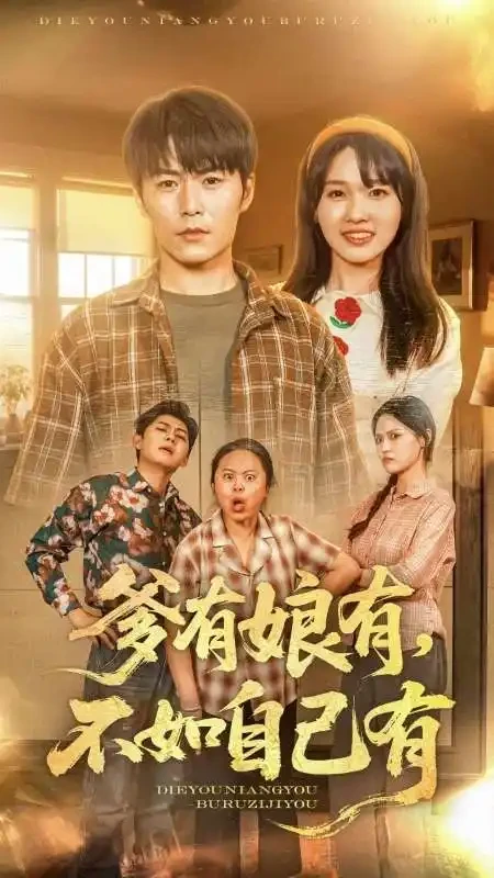 爹有娘有不如自己有 短剧高清全集免费在线观看播放完整版 爹有娘有不如自己有，爹有娘有不如自己有短剧，爹有娘有不如自己有网剧，短剧爹有娘有不如自己有，爹有娘有不如自己有全集，爹有娘有不如自己有免费在线观看，爹有娘有不如自己有完整版，爹有娘有不如自己有网盘资源，爹有娘有不如自己有夸克资源，爹有娘有不如自己有夸克网盘