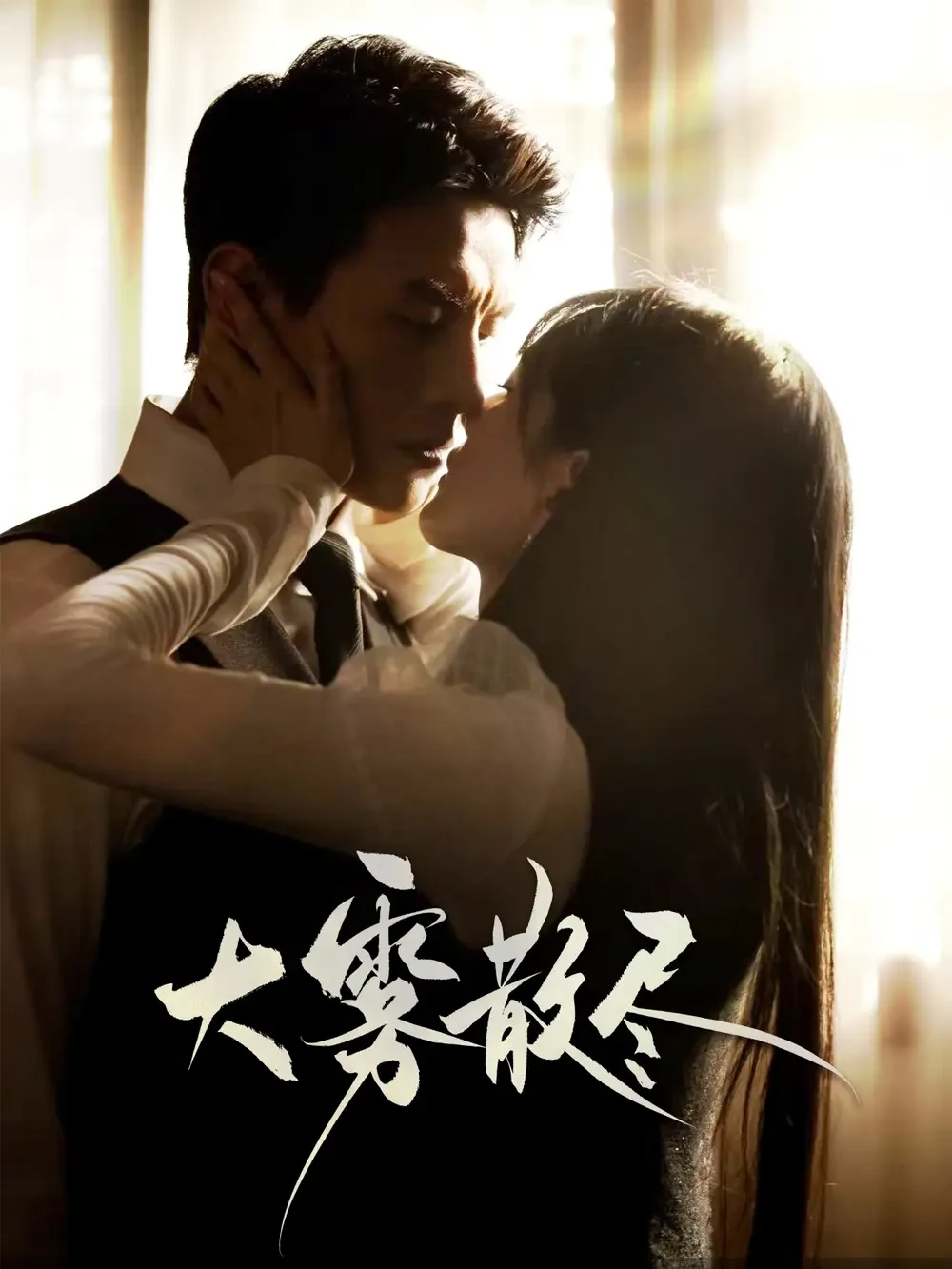 大雾散尽 短剧高清全集免费在线观看播放完整版 大雾散尽，大雾散尽短剧，大雾散尽网剧，短剧大雾散尽，大雾散尽全集，大雾散尽免费在线观看，大雾散尽完整版，大雾散尽网盘资源，大雾散尽夸克资源，大雾散尽夸克网盘